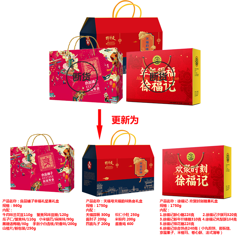 【良品铺子】-幸福礼坚果礼盒+天福号-天福韵味熟食礼盒+徐福记糖果礼盒