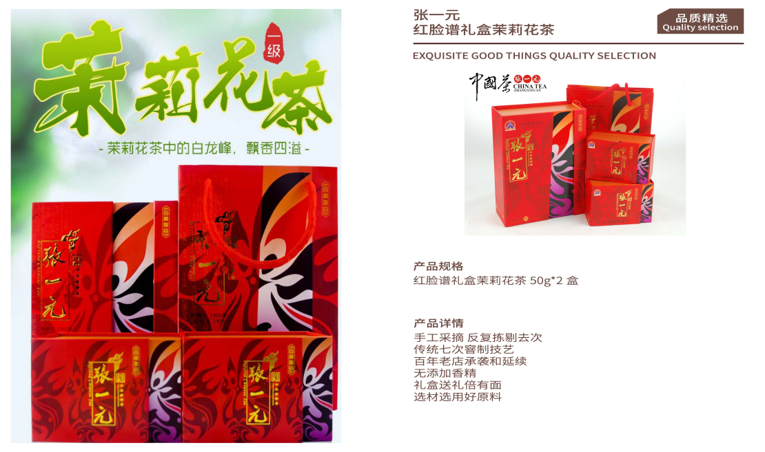 张一元-红脸谱礼盒茉莉花茶50g*2盒