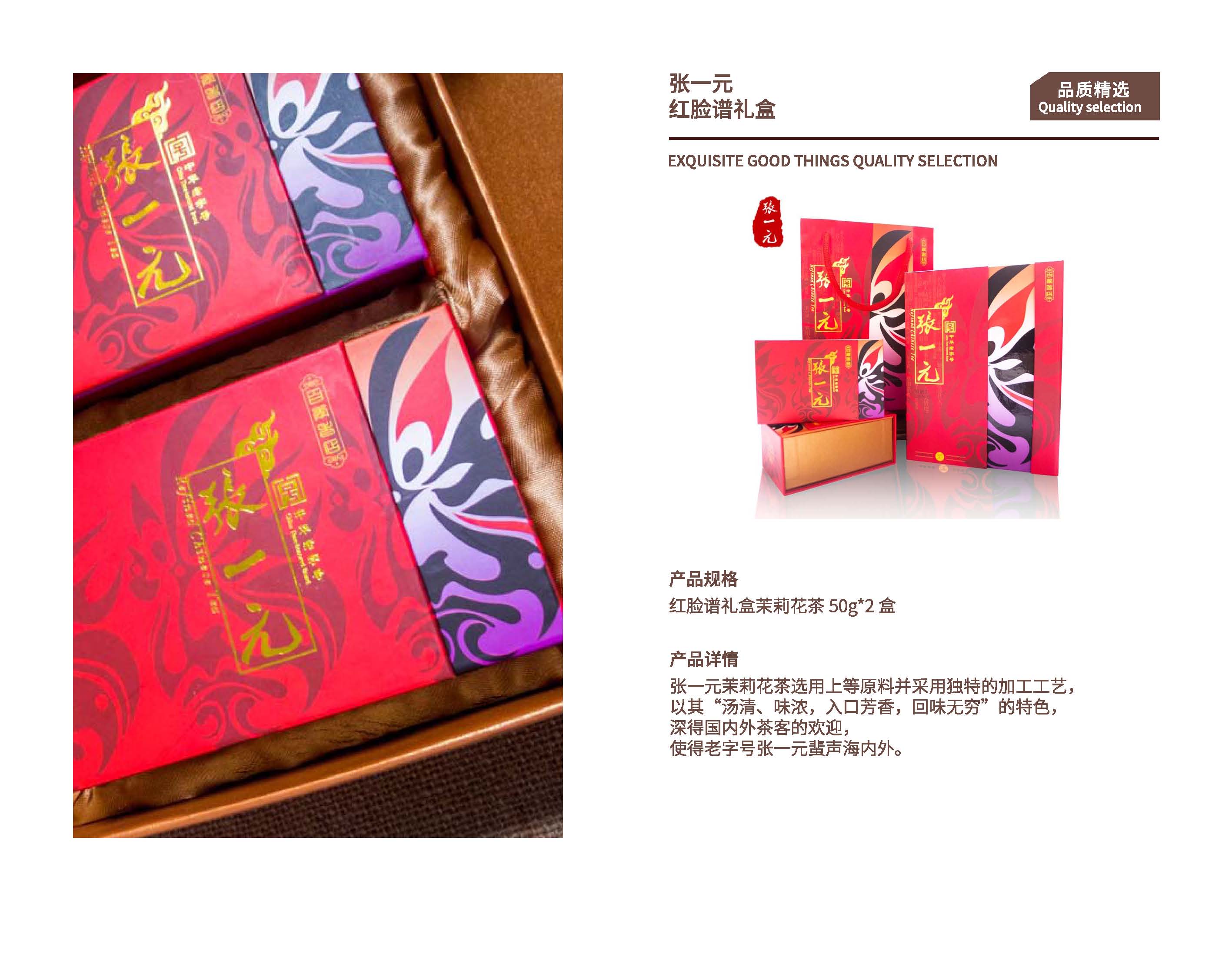 张一元-红脸谱礼盒茉莉花茶50g*2盒